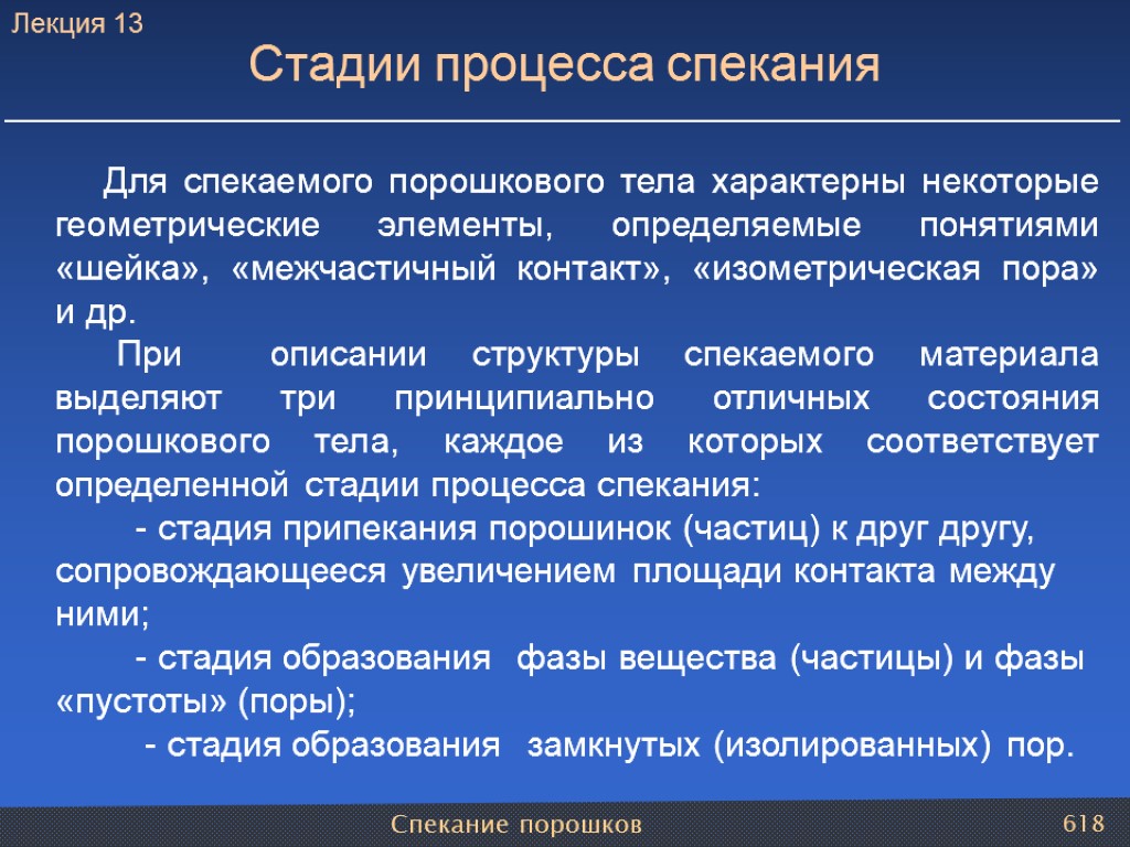 Спекание порошков 618 Стадии процесса спекания Для спекаемого порошкового тела характерны некоторые геометрические элементы,